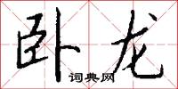 蠲絜的意思_蠲絜的解釋_國語詞典