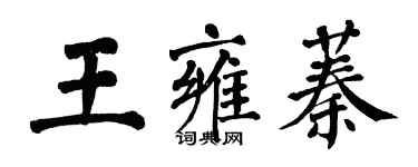 翁闓運王雍蓁楷書個性簽名怎么寫