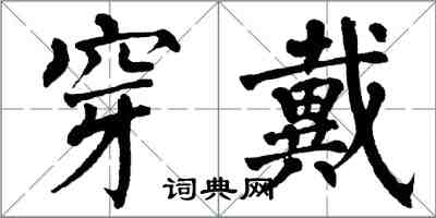 翁闓運穿戴楷書怎么寫