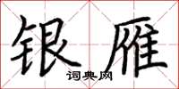 荊霄鵬銀雁楷書怎么寫