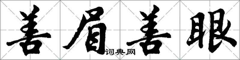 胡問遂善眉善眼行書怎么寫