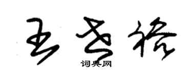 朱錫榮王世裕草書個性簽名怎么寫