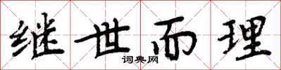 周炳元繼世而理楷書怎么寫