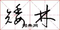 梁錦英矮林草書怎么寫