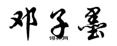 胡問遂鄧子墨行書個性簽名怎么寫