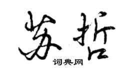曾慶福蘇哲行書個性簽名怎么寫