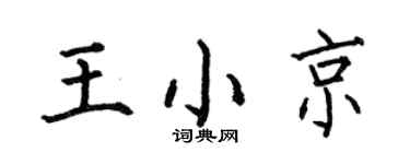 何伯昌王小京楷書個性簽名怎么寫