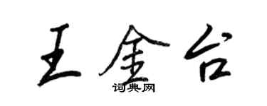 王正良王金台行書個性簽名怎么寫