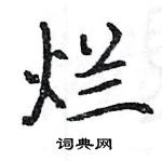 駱恆光寫的硬筆楷書爛