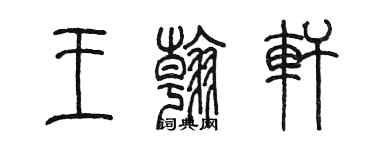 陳墨王翰軒篆書個性簽名怎么寫