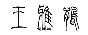 陳墨王雅鵑篆書個性簽名怎么寫