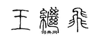 陳聲遠王繼飛篆書個性簽名怎么寫