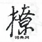 王旻寫的硬筆行書撩