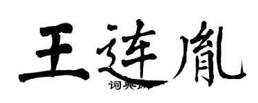 翁闓運王連胤楷書個性簽名怎么寫
