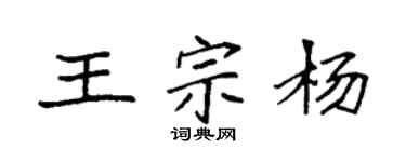 袁強王宗楊楷書個性簽名怎么寫