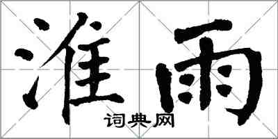 翁闓運淮雨楷書怎么寫