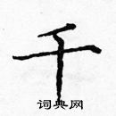 龐中華寫的硬筆楷書千