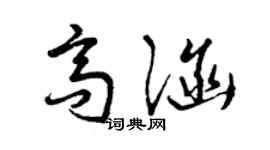 曾慶福高涵草書個性簽名怎么寫