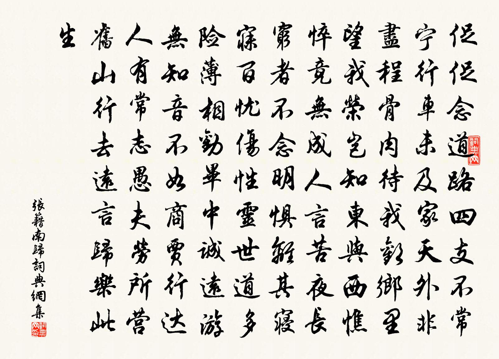 張籍南歸書法作品欣賞