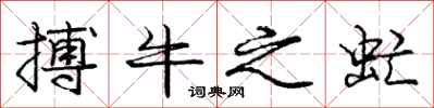 龐中華搏牛之虻行書怎么寫
