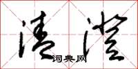 朱錫榮清澄草書怎么寫