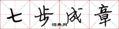段相林七步成章行書怎么寫