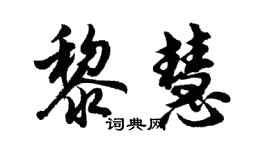 胡問遂黎慧行書個性簽名怎么寫