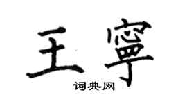 何伯昌王寧楷書個性簽名怎么寫