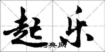 胡問遂起樂行書怎么寫