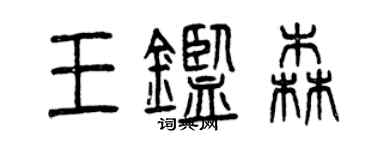曾慶福王鑑森篆書個性簽名怎么寫
