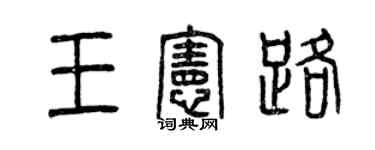 曾慶福王憲路篆書個性簽名怎么寫