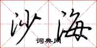 荊霄鵬沙海行書怎么寫