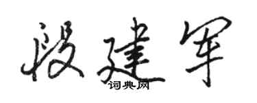 駱恆光段建軍行書個性簽名怎么寫