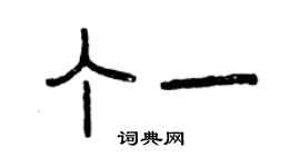 曾慶福丁一篆書個性簽名怎么寫