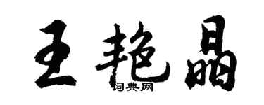 胡問遂王艷晶行書個性簽名怎么寫