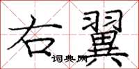 龐中華右翼楷書怎么寫