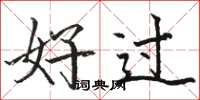 駱恆光好過楷書怎么寫