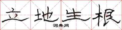 駱恆光立地生根隸書怎么寫