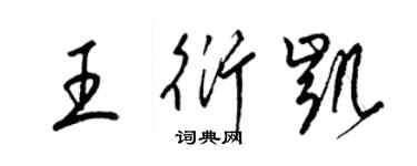 梁錦英王衍凱草書個性簽名怎么寫