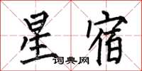 何伯昌星宿楷書怎么寫