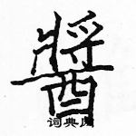 駱恆光寫的硬筆楷書醬