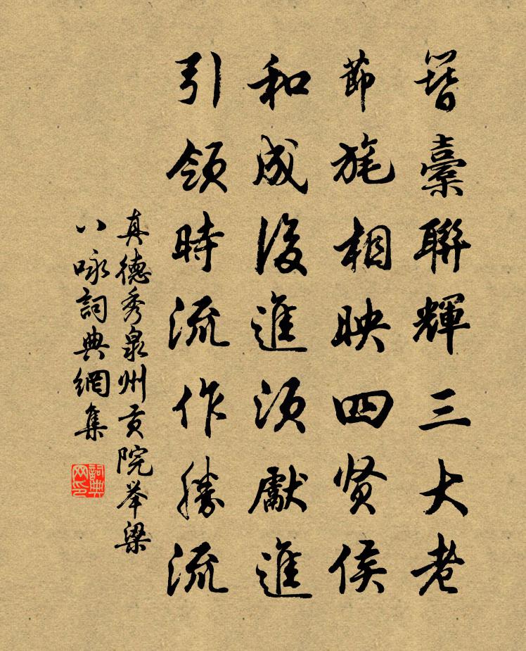 真德秀泉州貢院舉梁八詠書法作品欣賞