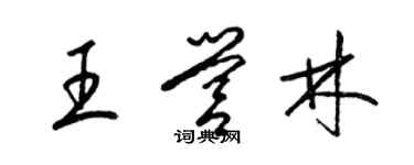 梁錦英王營林草書個性簽名怎么寫