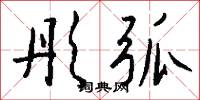 囉里的意思_囉里的解釋_國語詞典