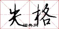 失詞的意思_失詞的解釋_國語詞典
