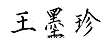 何伯昌王墨珍楷書個性簽名怎么寫