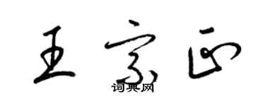 梁錦英王宗正草書個性簽名怎么寫