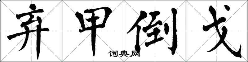 翁闓運棄甲倒戈楷書怎么寫