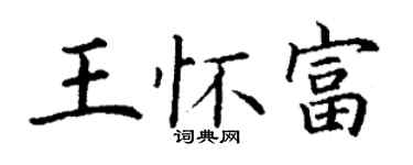 丁謙王懷富楷書個性簽名怎么寫