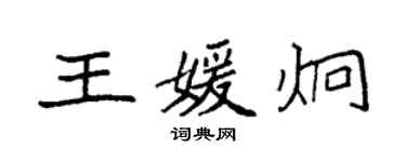 袁強王媛炯楷書個性簽名怎么寫